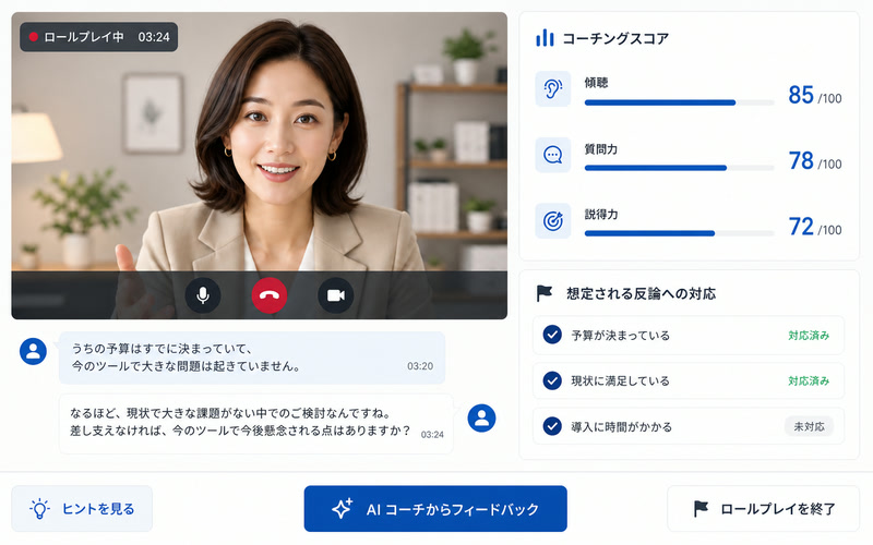 営業ロープレAIの実画面イメージ