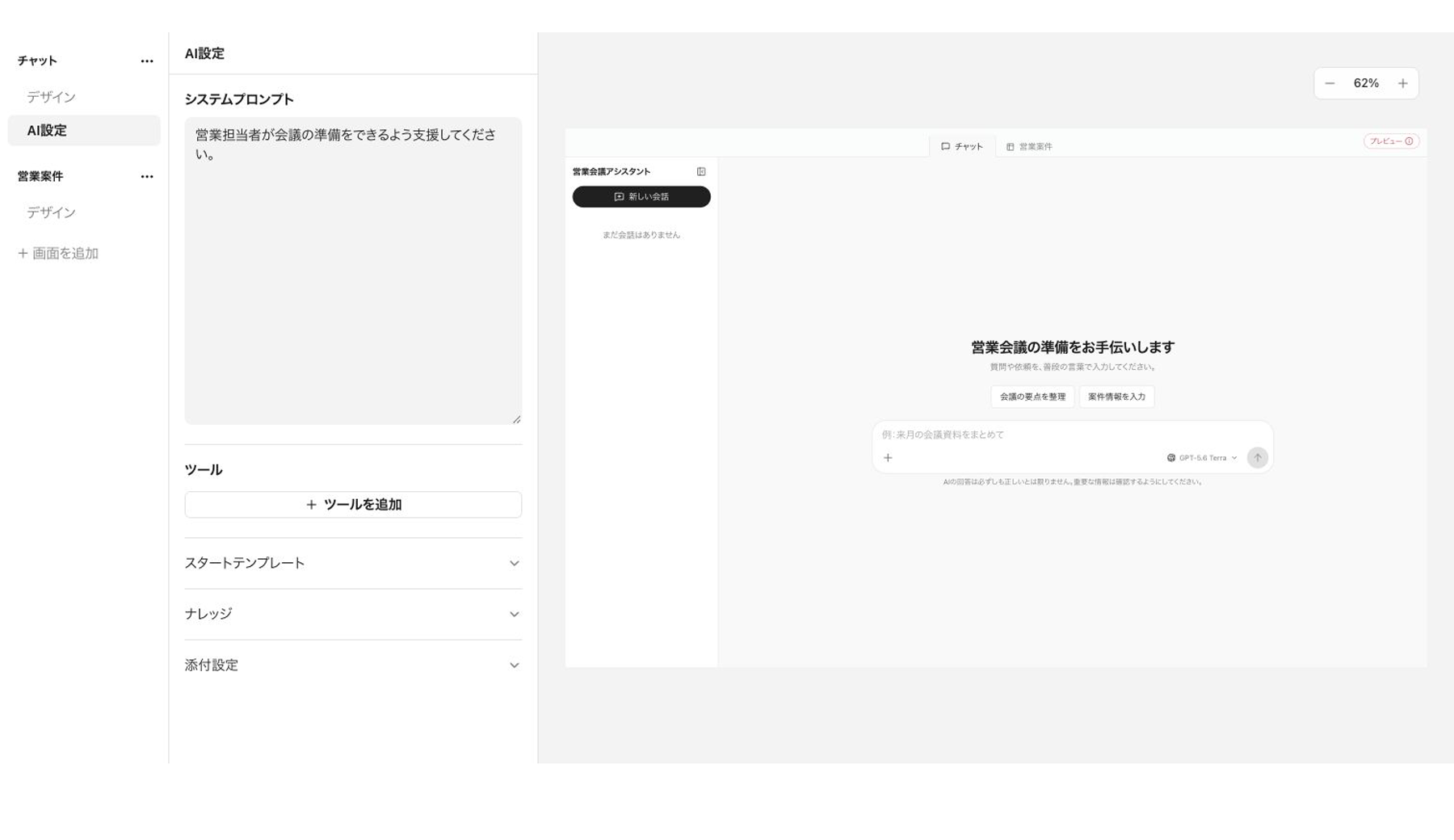営業会議アシスタントのチャット画面を設定しているOwnedAgentのノーコードエディタ